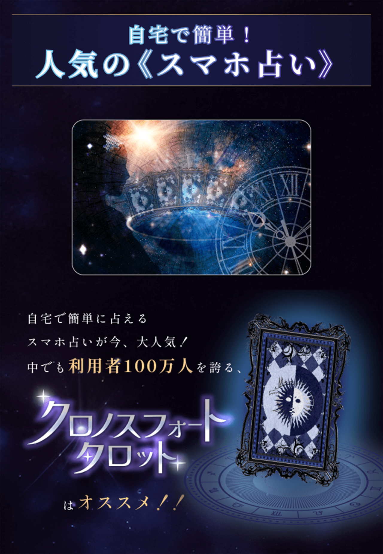 自宅で簡単！人気のスマホ占い