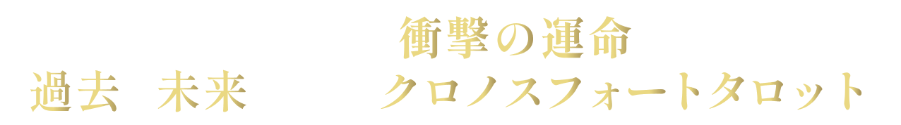 あなたに訪れる衝撃の運命とは？過去も未来も見抜くクロノスフォートタロット