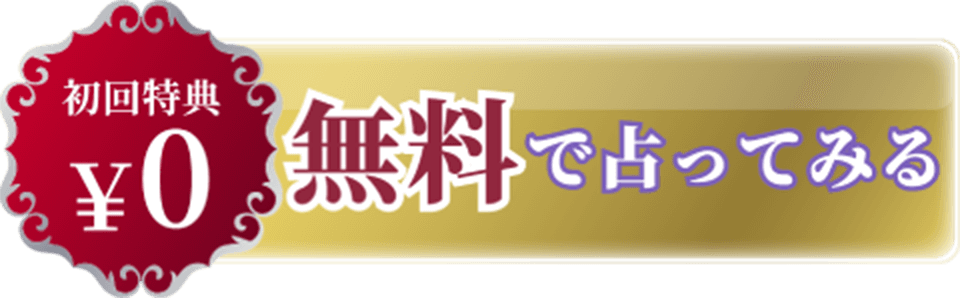 無料で占ってみる