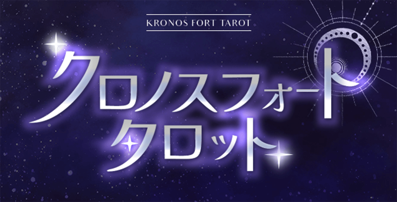 クロノスフォートタロット