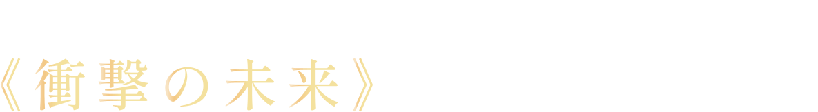これから半年の間に起こるであろう衝撃nお未来をお伝え致します