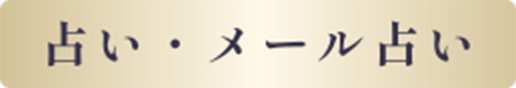 占い・メール占い