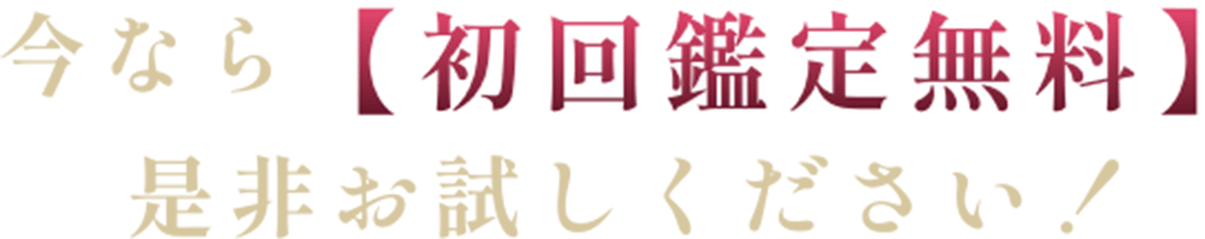 今なら初回鑑定無料ぜひお試しください！