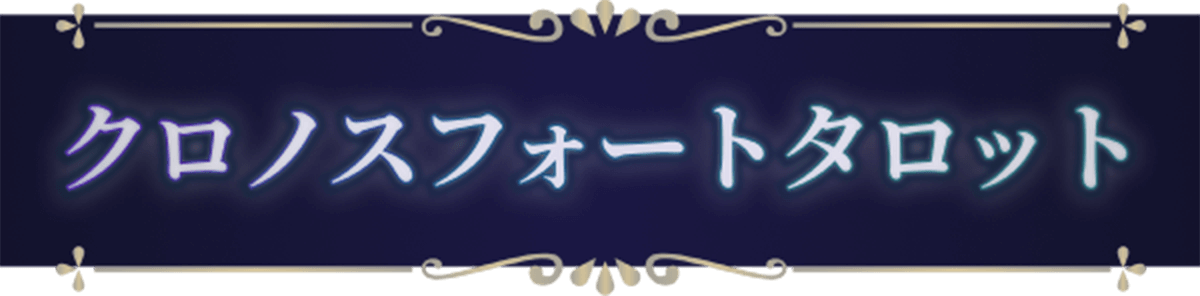 クロノスフォートタロット